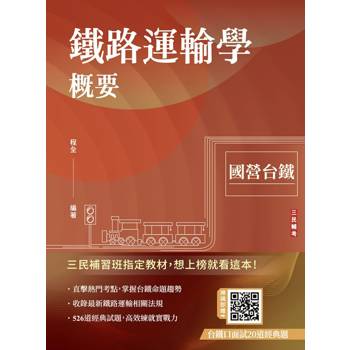 鐵路運輸學概要(國營台鐵考試適用)(贈台鐵口面試20道經典題)(速成+上榜關鍵526題)