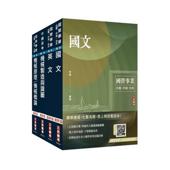 2027中鋼新進人員甄試[員級][機械類組]套書(贈國營事業口面試課程講座、英文常考基礎文法速成)