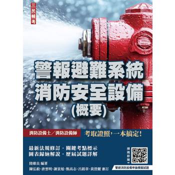 2027警報避難系統消防安全設備(概要)(消防設備士／消防設備師適用)(全書根據最新法規編寫)(收錄111~115年試題，題題詳解)(贈：警報避難消防安全設備申論模擬試題)