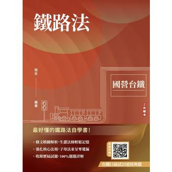 鐵路法(國營台鐵考試適用)(收錄鐵路運轉規章相關母法)(贈台鐵口面試20道經典題)