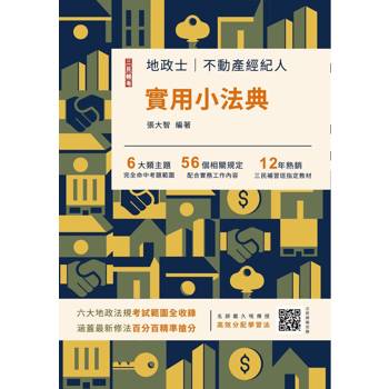 2027地政士不動產實用小法典(地政士/不動產經紀人適用)(贈高效分配學習法雲端課程)(二十六版)
