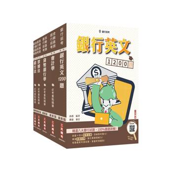 合作金庫商業銀行[一般金融人員][專業科目]套書+銀行英文1200題(贈銀行口面試課程講座)