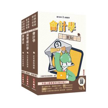 臺灣土地銀行[一般金融人員][科目二][綜合科目]套書(贈銀行口面試課程講座)
