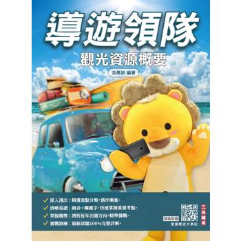 2027觀光資源概要(華語導遊/華語領隊/外語導遊/外語領隊)(100%題題詳解)(十五版)