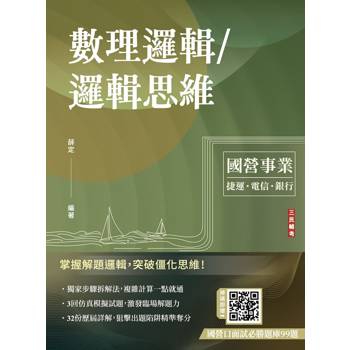 數理邏輯／邏輯思維(中華電信/銀行招考/捷運招考適用)(六版)