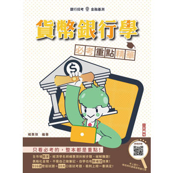 貨幣銀行學必考重點精華(全新改版，適用於銀行招考)(贈楊老師的基礎貨幣銀行學雲端課程)(三版)
