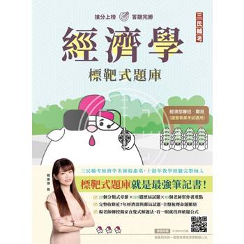 經濟學標靶式題庫(各大國營事業考試適用)(包含申論與選擇)(贈國營事業經濟學解題心法雲端課程)