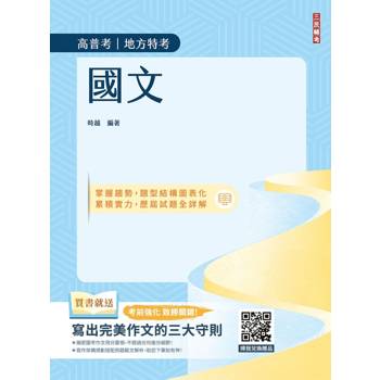 2027國文(高普考/地方特考/公職三四等特考適用)(作文+測驗題全面詳解)(贈品：寫出完美作文的三大守則)