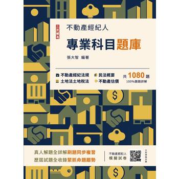 2026不動產經紀人專業科目題庫(模擬試題+歷屆試題，全書1080題，100%題題詳解)