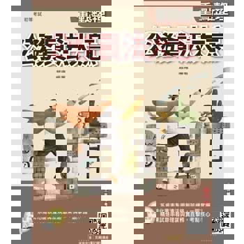 2027公務員法大意(初等考試適用)(贈完美筆記課程講座)(四版)