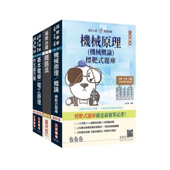 2026國營臺鐵從業人員司機員甄試[第9階-列車駕駛]套書(贈：機械原理考前搶分速讀、台鐵口面試20道經典題)