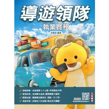 2027導遊領隊執業實務(歷屆試題100%題題詳解)(贈導遊領隊專業術語速記卡)