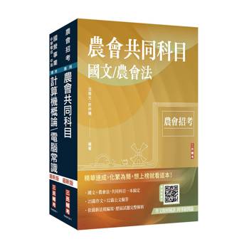 2026農會招考[九職等以下][資訊管理]套書(贈：作文取材秘訣－時事新聞篇、國營口面試必勝題庫86題)
