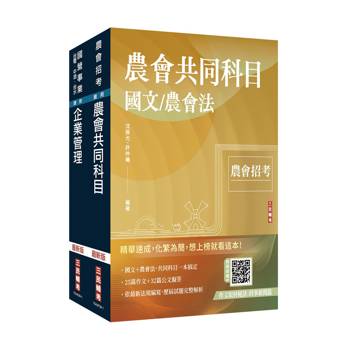 2026農會招考[九職等以下][會務行政]套書(贈：作文取材秘訣－時事新聞篇、國營事業口面試課程講座)