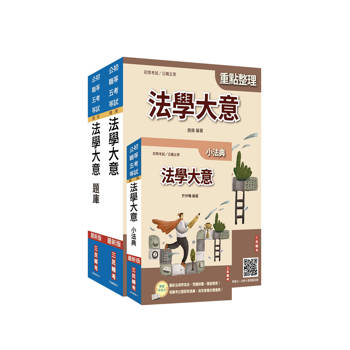 2026法學大意單科特訓套書(贈廖震老師憲判字講解課程)(初等考/公職五等適用)