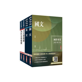 2025中油僱用人員甄試[消防類]套書(贈國營口面試必勝題庫86題+英文常考基礎文法速成雲端課程)