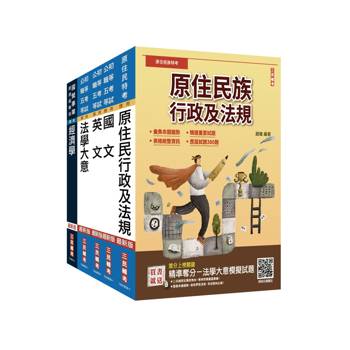 2026原住民特考[五等][經建行政]套書(贈法學大意小法典)
