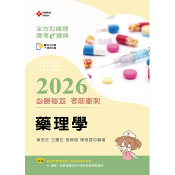 全方位護理應考ｅ寶典2026必勝秘笈考前衝刺─藥理學【含歷屆試題QR Code(護理師、助產師)】