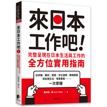 來日本工作吧：完整呈現在日本生活與工作的全方位實用指南