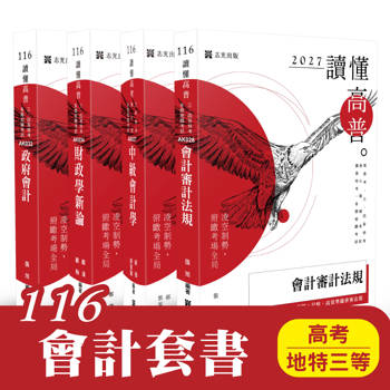 116 會計套書（高考、地特三等）