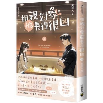 相親對象他長得很凶（上）