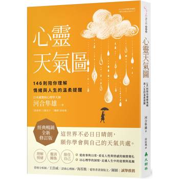 心靈天氣圖： 146則陪你理解情緒與人生的溫柔提醒