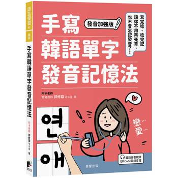 手寫韓語單字發音記憶法：寫完唸、唸完記，讓你不用再死背，也不會忘記發音了！