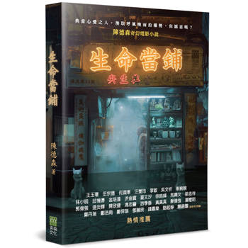 生命當鋪：金像獎最佳導演-陳德森首部奇幻電影小說
