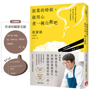 寂寞的時候，就用心煮一碗白飯吧：《黑白大廚2》冠軍崔康祿下廚的思考。(首刷限定𓂃作者印刷簽名扉頁)