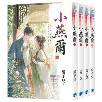 小燕爾《全4冊》