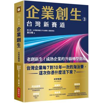 企業創生3‧台灣新賽道