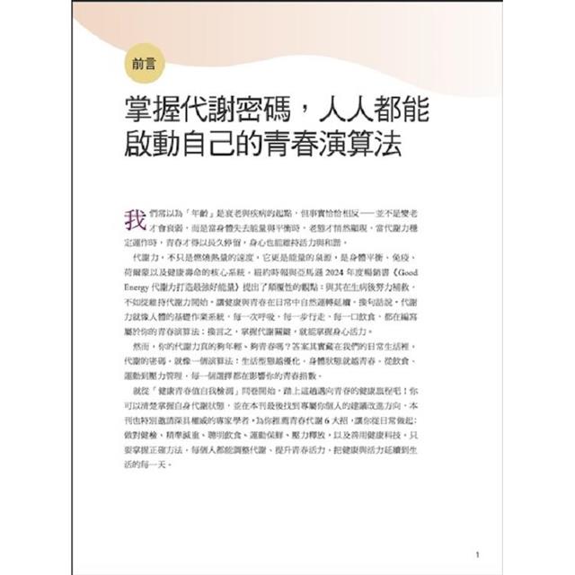 康健特刊:逆齡青春方程式 解鎖代謝核心密碼 康健特刊:逆齡青春方程式 解鎖代謝核心密碼