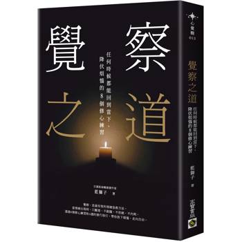 覺察之道
