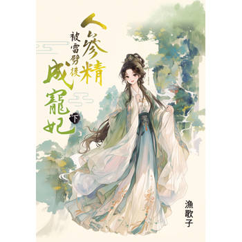 人參精被雷劈後成寵妃．下
