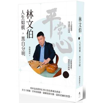林文伯：人生如棋，黑白分明