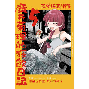孤獨搖滾！外傳 廣井菊理的狂飲日記 (首刷限定版) 05