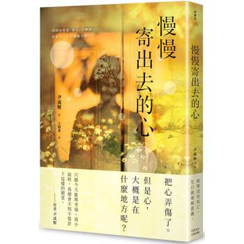 慢慢寄出去的心