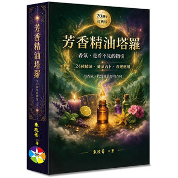 芳香精油塔羅(20週年經典版)(書＋24張牌卡＋絨布袋)