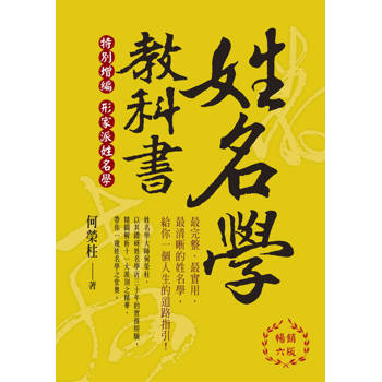 姓名學教科書(暢銷六版)