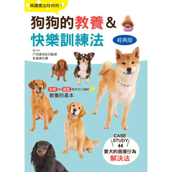 狗狗的教養&快樂訓練法(經典版)