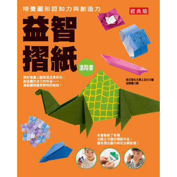 益智摺紙進階書(經典版)