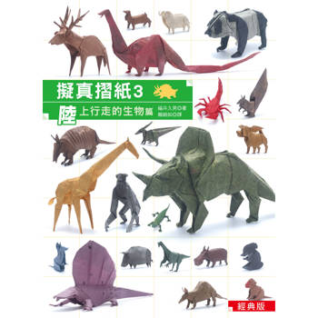 擬真摺紙3:陸上行走的生物篇(經典版)