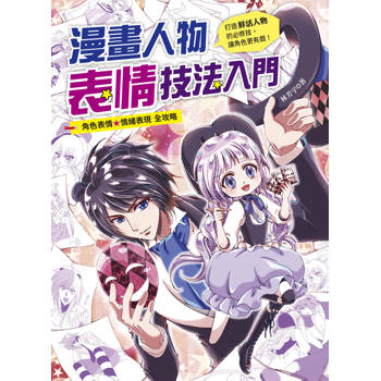 漫畫人物表情技法入門
