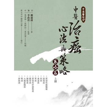 中西醫結合：中醫治癌心法與策略(策略篇 上冊)