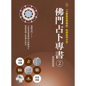 佛門占卜專書2