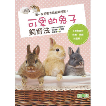 可愛的兔子飼育法(經典版)(25K)