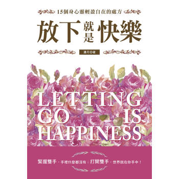 放下就是快樂