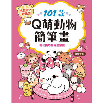 101款Q萌動物簡筆畫