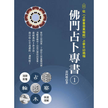 佛門占卜專書1