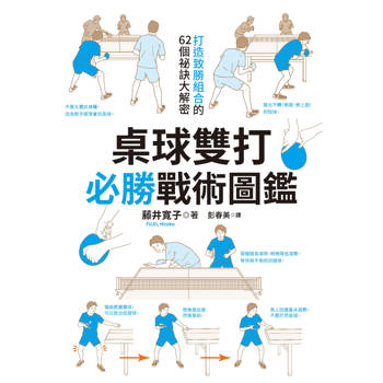 桌球雙打必勝戰術圖鑑
